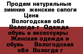 Продам натуральные, зимние, женские сапоги › Цена ­ 4 500 - Вологодская обл., Вологда г. Одежда, обувь и аксессуары » Женская одежда и обувь   . Вологодская обл.,Вологда г.